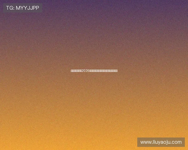乐享体育运动:2026世界杯现场直击报道与最新比赛动态更新 乐享体育运动:2026世界杯现场直击报道与最新比赛动态更新