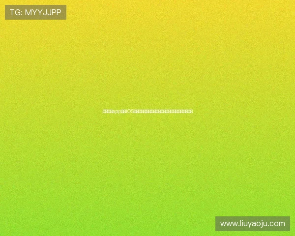 斗球体育app下载iOS最新版本下载地址及其在世界杯赛事直播中的优势分析