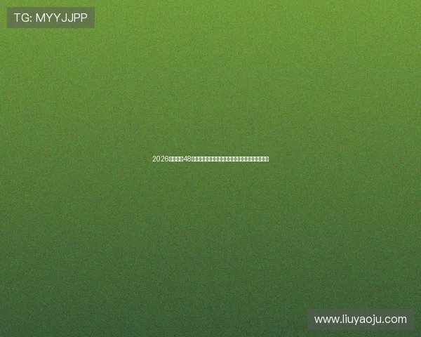 2026年世界杯48队晋级规则图最新版本,帮助你轻松理解晋级流程 2026年世界杯48队晋级规则图最新版本,帮助你轻松理解晋级流程